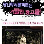 당신의 허를 찌르는 <b>기발</b>한 광고들!