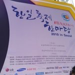 2010 한일축제한마당에서 황당한 일을 겪었어요!!!
