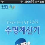 <b>수명</b>계산기 어플이나왔군요..ㅎㅎ