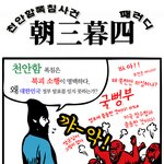항상 <b>앞뒤</b>가 다른 그들