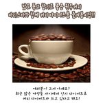 "맛도 좋고 향기도 좋은 <b>원두</b>커피 바리스타와 함께 커피 다이어트를...