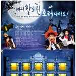 <b>해피</b>할로윈 호러나이트~ 무서운밤이 더욱즐거운 할로윈~~