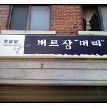 * 재밌는 <b>상호</b> *