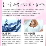 <b>올</b> 가을, 피부미인으로 거듭나다