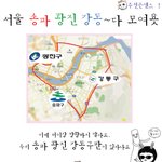 10월13일@서울 송파 광진 강동~다 모여욧@ <b>하남</b>,성남,구리,강남도!!