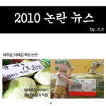 2010년 짜증나는 <b>뉴스</b> 모음