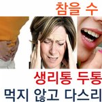 생리통 <b>두통</b> 치통 날려버리기 ~!!