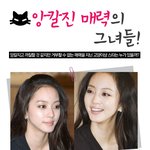 앙칼진 고양이를 닮은 여자스타들!