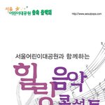 10월 15일 능동 어린이대공원 숲속음악회(힐링음악콘서트)-무료관람
