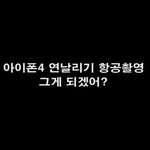 아이폰연? 아이폰4를 연에 달아서 항공촬영을 ~