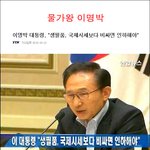 <b>물가</b>왕 이명박