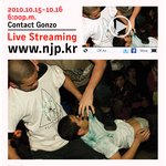 [백남준아트센터] 국제퍼포먼스 실황 생중계! <b>contact</b> gonzo!