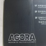 헤이리에는 정치박물관 '아고라'가 있다.