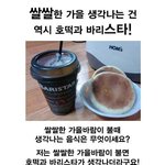 <b>쌀쌀</b>한 가을 생각나는 건 역시 호떡과 바리스타!