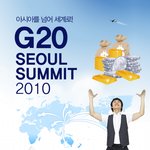 g20의 <b>시너지</b> 효과