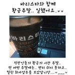 <b>바리</b>스타와 함께 황금주말.. 일했습니다.
