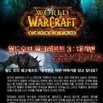 월드오브워크래프트 대격변! 이것이 궁금하다!