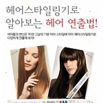 헤어스타일링기로 알아보는 헤어 <b>연출</b>법!