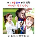 kbs 청춘불패 상큼발랄 <b>백치</b> 선화의 클루 인증샷!