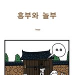 2010 인구<b>주택</b>총조사 호조웹툰~ '흥부와 놀부'