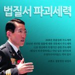 법질서파괴<b>세력</b>