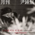 월간 윤종신 10월호 그대 없이는 못살아(<b>늦가을</b>) m/v