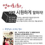 영어<b>회화</b>, 이제 시원하게 말하자!