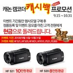 <b>캐논</b>캠코더 구입하고 환급금을!