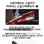 고데기에서도 <b>스팀</b>이?? 바비리스 <b>스팀</b>스파매직기~♥