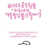 [<b>웹툰</b>] 차도<b>녀</b>의 겨울 필수품!