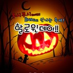 각 나라마다 조금씩 즐기는 방법이 다른 할로윈 축제 ~