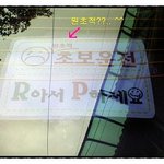 (재밌는 사진) * <b>원초적</b>? 초보운전 *