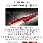 드디어 바비리스 <b>스팀</b>스파매직기가 출시된데요~!!!