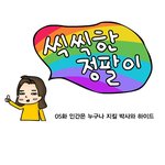 [그림有] 심심해서 웹툰을 그려보았어요.(2)