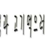 ●○●○<b>이상</b>형과 고기먹으러가는판●○●○