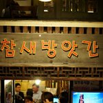 [홍대맛집/동교동] 참새방앗간 - 매콤한 닭볶음탕(닭도리탕)과 부침개