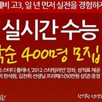 이얏~ㅋㅋㅋ 티치미 실시간 수능 체험단 모집중이네요!!!
