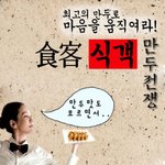 <b>명인</b>만두를 두고 벌이는 식객 패러디