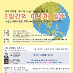3일간의 아시아 <b>일주</b>! [지구촌 시민아카데미]