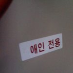 애정표현도 작작하십시오