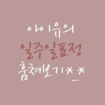 귀여운 아이유 일주일 표정 <b>모음</b> ㅋ
