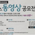 [11월 공모전] 열정의 컨버스 <b>ucc</b> 동영상 공모전!!!