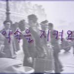 약속을 지켜요