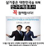 살기좋은 대한민국을 위해 <b>인구</b>주택총조사꼭 참여합시다!