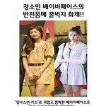 <b>정소민</b> 베이비페이스의 반전몸매 꿀벅지 화제!!