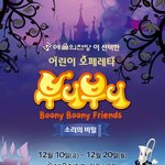 우리아이 처음만나는 <b>클래식</b>! 어린이 오페레타 "부니부니"