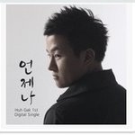<b>허각</b> 언제나 디지털싱글 나왔네요 ㅠ.ㅠ