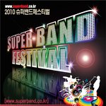 2010 슈퍼밴드<b>페스티벌</b>