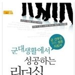 군 간부 맞춤식 리더십으로 제대로 된 소통을 꿈꾼다!