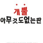 ●<b>개뿔</b>아무것도없는판●